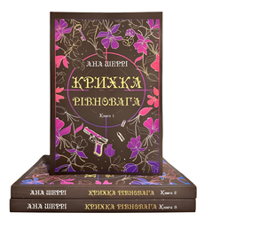 Комплект із 3 книг: Крихка рівновага - Анна Шеррі 00-2989 фото