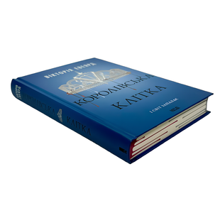 Книга : Королівська клітка. Книга 3. Вікторія Евеярд (зі зрізом) 00-37689 фото