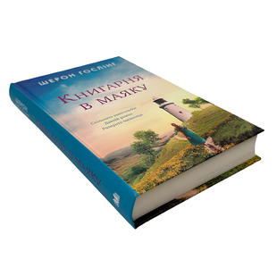 Книга : Книгарня в маяку. Шерон Гослінг 00-978660 фото