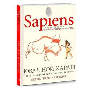Книга Sapiens. Історія народження людства. Том 1 - Ювал Ной Харарі 00-35362 фото