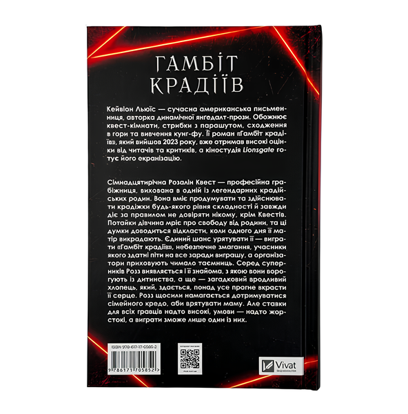 Книга : Гамбіт крадіїв. Кейвіон Льюїс 00-390897 фото