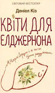 Книга: Квіти для Елджернона. Деніел Кіз 00-08559 фото