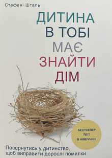 Дитина в тобі має знайти дім - Стефані Шталь 00-2448465 фото