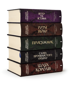 Комплект з 5 книг Хроніки Буресвітла. Шлях королів; Слова Променистого ордену; Присяжник; Ритм війни; Вітер та Істина. Брендон Сандерсо 00-090667 фото