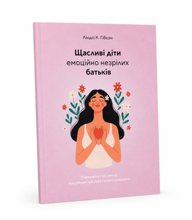 Книга: Щасливі діти емоційно незрілих батьків. Ліндсі К. Гібсон 00-45748 фото