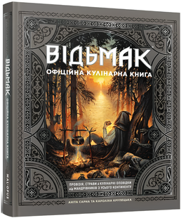 Відьмак. Офіційна кулінарна книга 00-33414 фото
