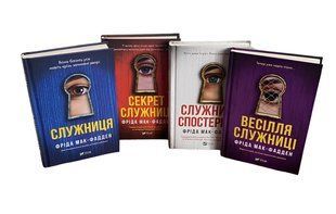 Комплект з 4 книг: Служниця.Секрет служниці.Весілля служниці.Служниця спостерігає . Фріда Мак-Фадден 00-279764 фото
