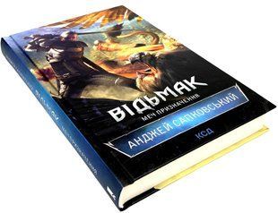 Книга "Відьмак. Меч призначення" (2 частина) Анджей Сапковський 00-28567453 фото