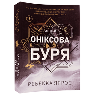 Книга: Оніксова буря. Ребекка Яррос 00-2979665 фото