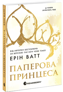 Книга : Родина Роялів. Паперова принцеса 00-102388 фото