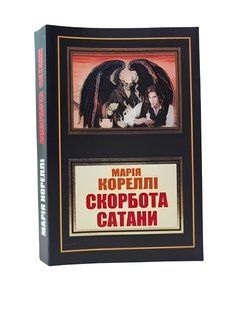Книга: Скорбота сатани. Марія Кореллі (УКР) 00-8765 фото