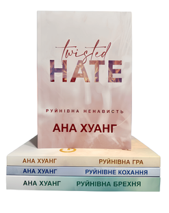 Комлект книг:"Руйнівна ненависть" "Руйнівне кохання" "Руйнівна гра" "Руйнівна брехня"- Ана Хуанг 00-297923 фото