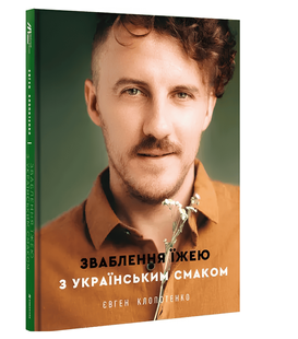 Книга: Зваблення їжею з українським смаком. Євген Клопотенко 00-2909943 фото