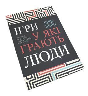 Ігри, у які грають люди - Ерік Берн 00-24845643 фото