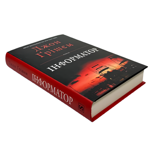 Книга : Інформатор. Джон Ґрішем 00-31134 фото