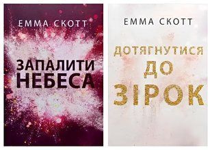 Комплект книг: Дотягнутися до зірок, Запалити небеса - Емма Скотт (М'яка обкладинка. УКР) 00-1032 фото