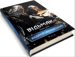 Книга "Відьмак. Сезон гроз" (8 частина) Анджей Сапковський 00-545876456 фото