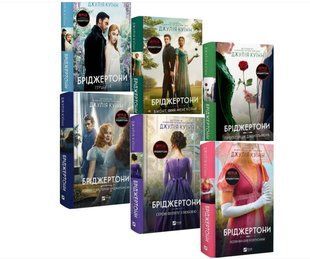 Комплект із 7 книг "Бріджертони" .Джулія Куїн 00-20996 фото