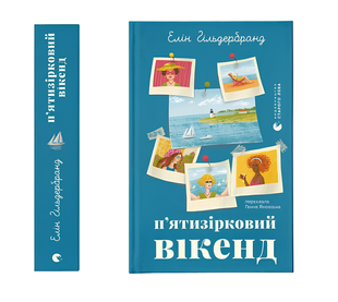 Книга : П'ятизірковий вікенд. Елін Гільдербранд 00-31347 фото