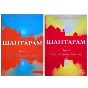 Книги: "Шантарам 1-2 том". Грегорі Девід Робертс 00-542426 фото