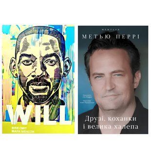 Комплект книг: Вілл Will + Друзі, коханки і велика халепа. Автори - Вілл Сміт, Марк Менсон, Метью Перрі (укр. мова) 00-452 фото