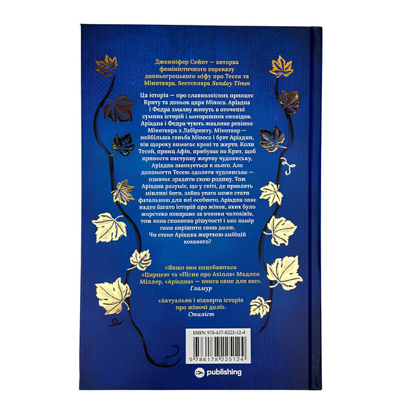 Книга : Аріадна. Дженніфер Сейнт 00-789764 фото