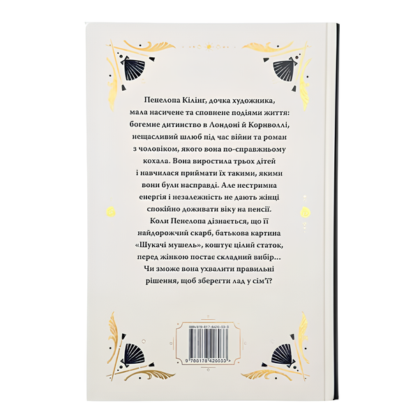 Книга : Шукачі мушель. Розамунда Пілчер (зі зрізом) 00-568585 фото