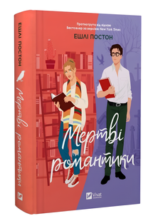 Книга : Мертві романтики. Ешлі Постон 00-98978 фото
