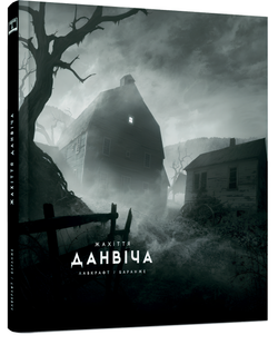 Книга : Жахіття Данвіча (ілюстр. Ф. Баранже) 00-30239 фото