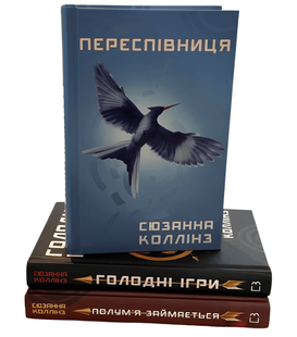 Комплект з 3 книг: Голодні ігри. Полум'я займається. Переспівниця. Сюзанна Коллінз 00-6654 фото