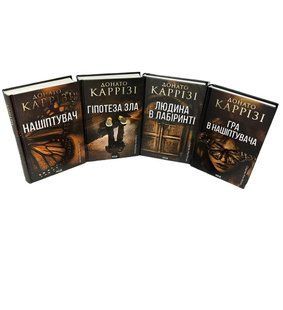 Комплект з 4 книг: (Нашіптувач. Книга 1. Гіпотеза зла. Книга 2 .Людина в лабіринті. Книга 3 . Гра в нашіптувача. Книга 4) - Донато Каррізі 00-29434343 фото