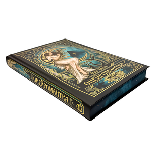 Книга : Онейромантка. Оро Х&aacute;ссе (зі зрізом) 00-947866 фото