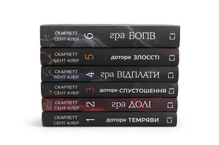 Комплект з 6 книг: Гадес і Персефона. Скарлетт Сент-Клер 00-2965546 фото