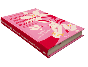 Книга: Купи собі той довбаний букет. Тара Шустер 00-297967 фото