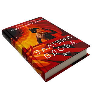Книга : Залізна Вдова. Сіжань Джей Джао 00-89796 фото