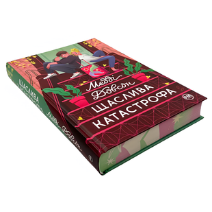 Книга : Щаслива катастрофа. Медді Довсон (зі зрізом) 00-9477 фото