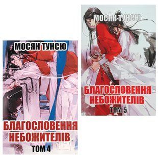 Комплект книг: "Благословення Небожителів 4,5 том". Мосян Тунсю (Українська мова) 00-7634 фото