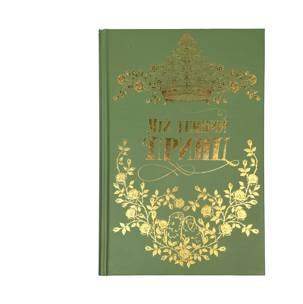 Книга : Мій темний принц. Дорога темного принца. Книга 3. Л. Дж. Шен, Паркер С. Гантінґтон (зі зрізом) 00-898989 фото