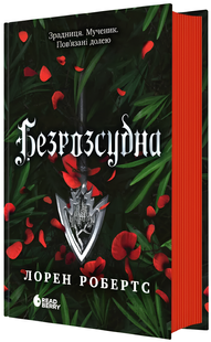 Книга : Безрозсудна. Книга 2. Лорен Робертс (зі зрізом) 00-37557 фото