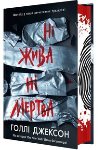 Книга : Ні жива ні мертва. 3. Голлі Джексон 00-103884 фото