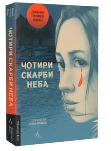 Книга : Чотири скарби неба. Дженні Тінхвей Чжан 00-78633 фото