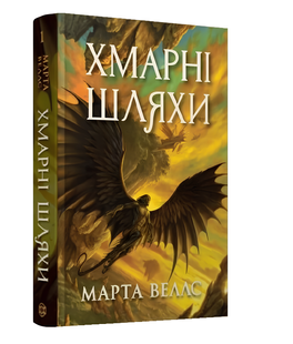 Книга : Книги раксури. Книга 1. Хмарні шляхи. Марта Веллс 00-38777 фото