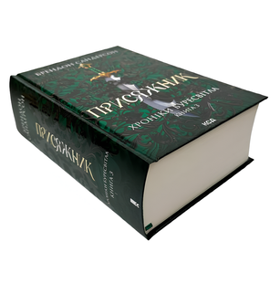 Книга : Присяжник. Хроніки Буресвітла. Книга 3. Брендон Сандерсон 00-99216 фото