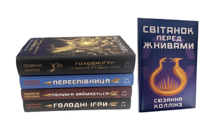 Комплект з 5 книг: Балада про співочих пташок і змій; Голодні ігри; Полум'я займається; Переспівниця; Світанок перед жнивами. Сюзанна Коллінз 00-245454 фото