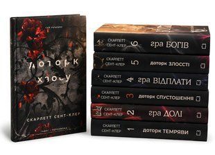 Комплект з 7 книг: Гадес і Персефона. Скарлетт Сент-Клер 00-2966 фото