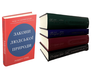 Комплект з 5 книг: "33 стратегії війни","48 законів влади","Мистецтво спокуси","Майстерність" "Закони людської природи". Роберт Грін 00-2779756 фото