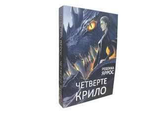 Книга: "Четверте крило". Ребекка Яррос 00-24446432 фото