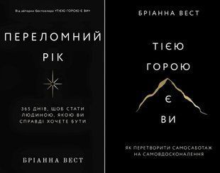 Комплект книг "Тією горою є ви" та "Переломний рік" Бріанна Вест 00-245425 фото