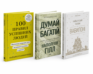 Комплект книг: 100 правил успішних людей, Думай і багатій, Найбагатший чоловік у Вавилоні. Джордж Клейсон, Наполеон Гілл, Найджел Камберленд 00-65744 фото