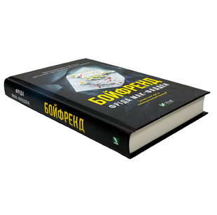 Книга : Бойфренд. Фріда Мак-Фадден 00-23446 фото